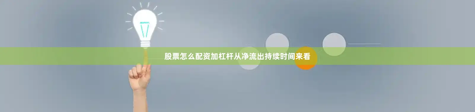 股票怎么配资加杠杆从净流出持续时间来看