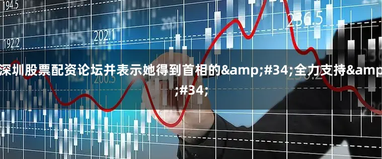 深圳股票配资论坛并表示她得到首相的&#34;全力支持&#34;