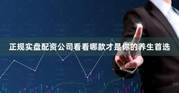 正规实盘配资公司看看哪款才是你的养生首选