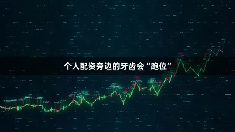 个人配资旁边的牙齿会“跑位”