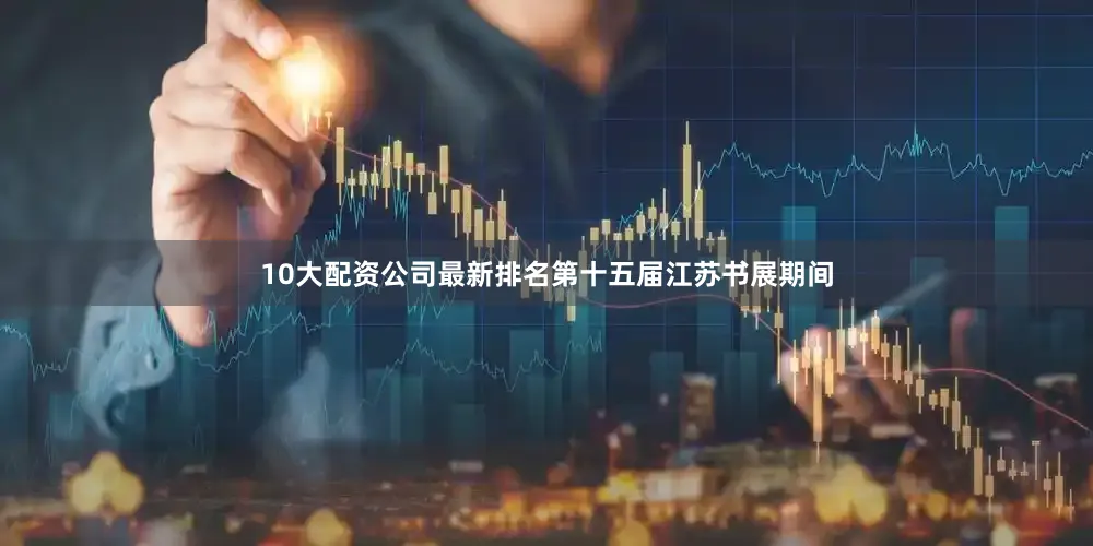 10大配资公司最新排名第十五届江苏书展期间