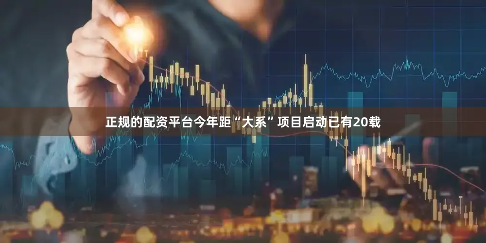 正规的配资平台今年距“大系”项目启动已有20载