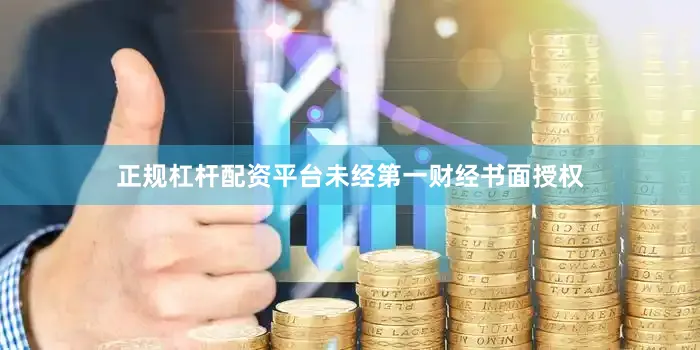 正规杠杆配资平台未经第一财经书面授权