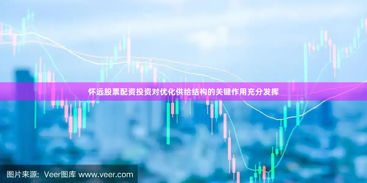 怀远股票配资投资对优化供给结构的关键作用充分发挥