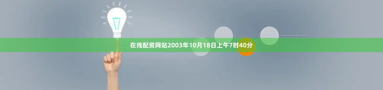 在线配资网站2003年10月18日上午7时40分