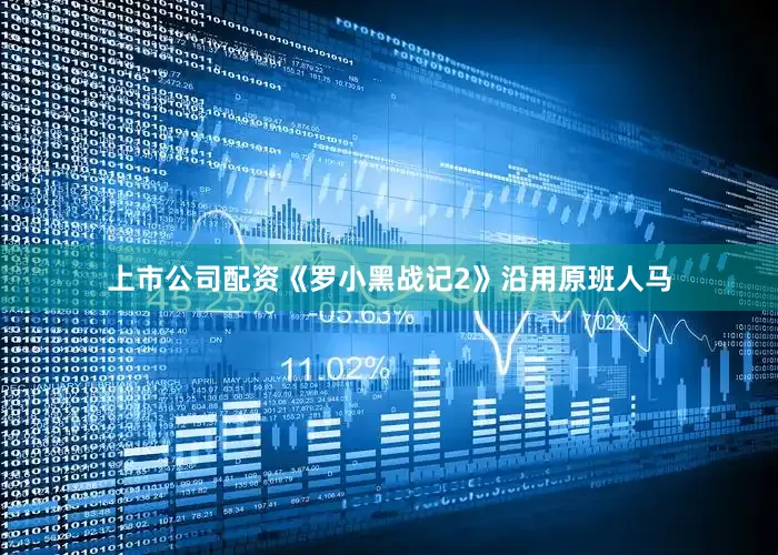上市公司配资《罗小黑战记2》沿用原班人马