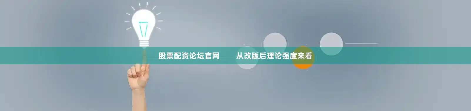 股票配资论坛官网        从改版后理论强度来看