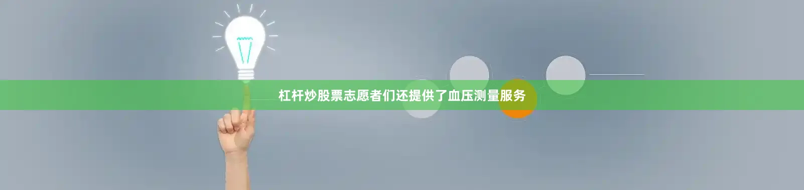 杠杆炒股票志愿者们还提供了血压测量服务