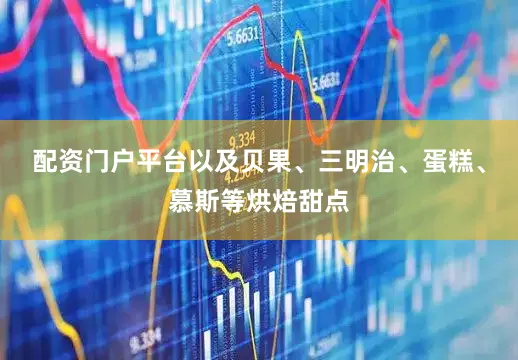 配资门户平台以及贝果、三明治、蛋糕、慕斯等烘焙甜点