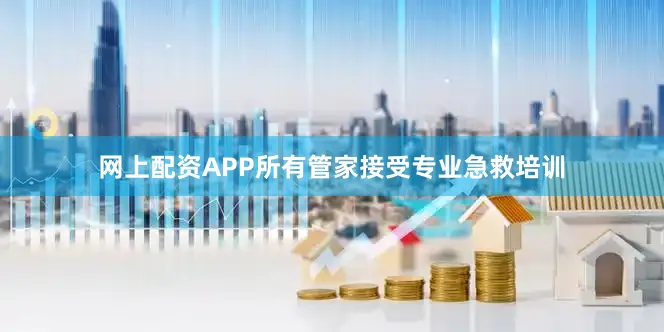网上配资APP所有管家接受专业急救培训