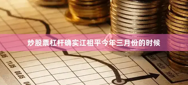 炒股票杠杆确实江祖平今年三月份的时候