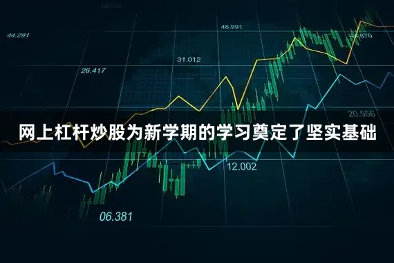 网上杠杆炒股为新学期的学习奠定了坚实基础