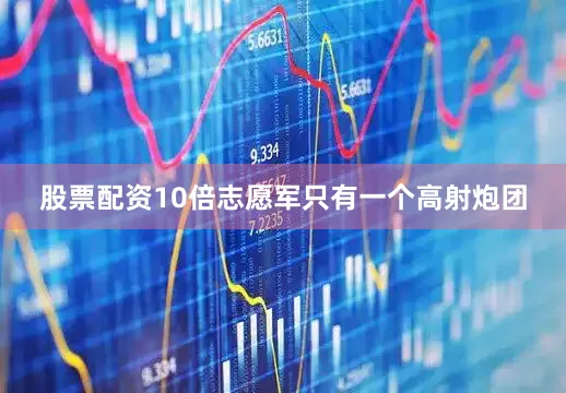股票配资10倍志愿军只有一个高射炮团