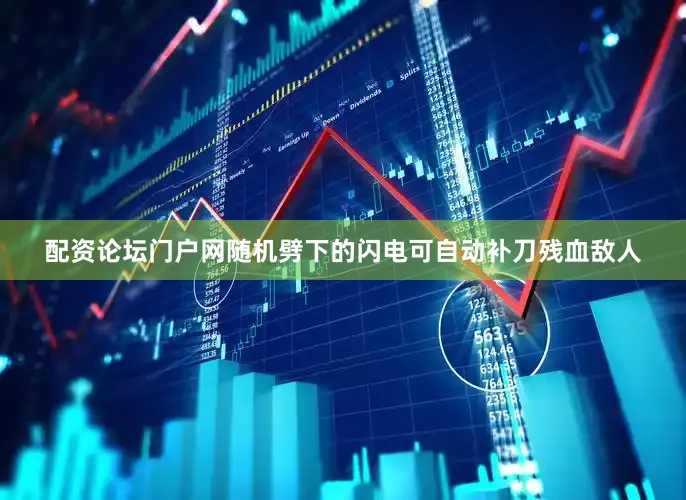 配资论坛门户网随机劈下的闪电可自动补刀残血敌人