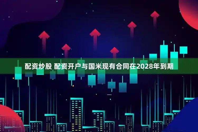 配资炒股 配资开户与国米现有合同在2028年到期