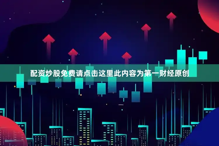 配资炒股免费请点击这里此内容为第一财经原创