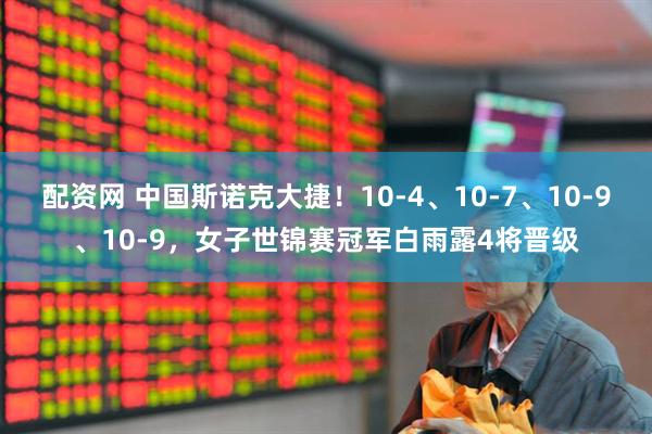配资网 中国斯诺克大捷！10-4、10-7、10-9、10-9，女子世锦赛冠军白雨露4将晋级