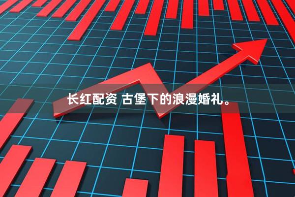 长红配资 古堡下的浪漫婚礼。