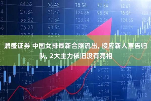 鼎盛证券 中国女排最新合照流出, 接应新人宣告归队, 2大主力依旧没有亮相