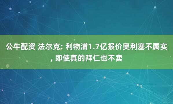 公牛配资 法尔克: 利物浦1.7亿报价奥利塞不属实, 即使真的拜仁也不卖