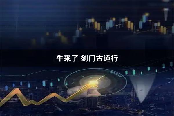 牛来了 剑门古道行