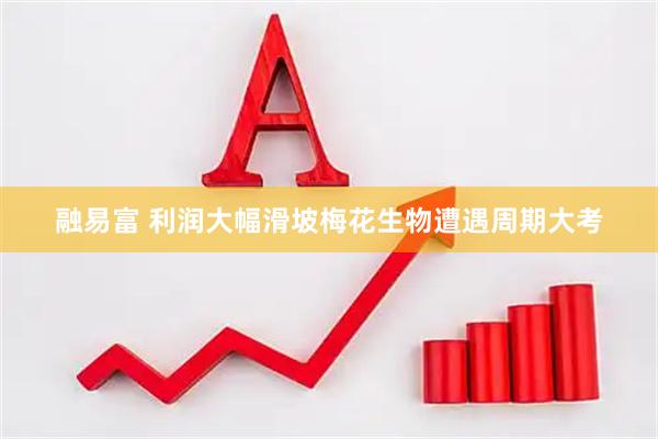 融易富 利润大幅滑坡梅花生物遭遇周期大考